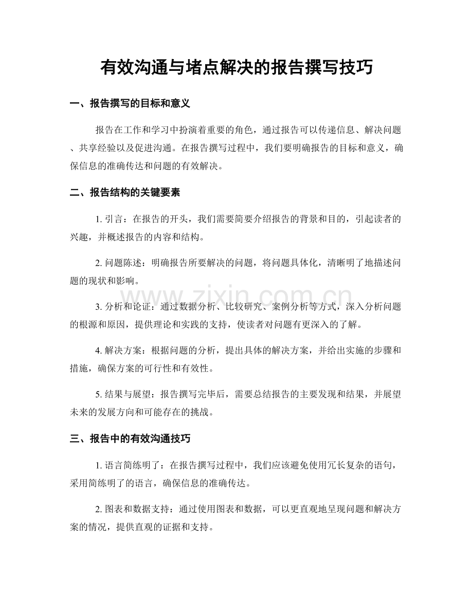 有效沟通与堵点解决的报告撰写技巧.docx_第1页