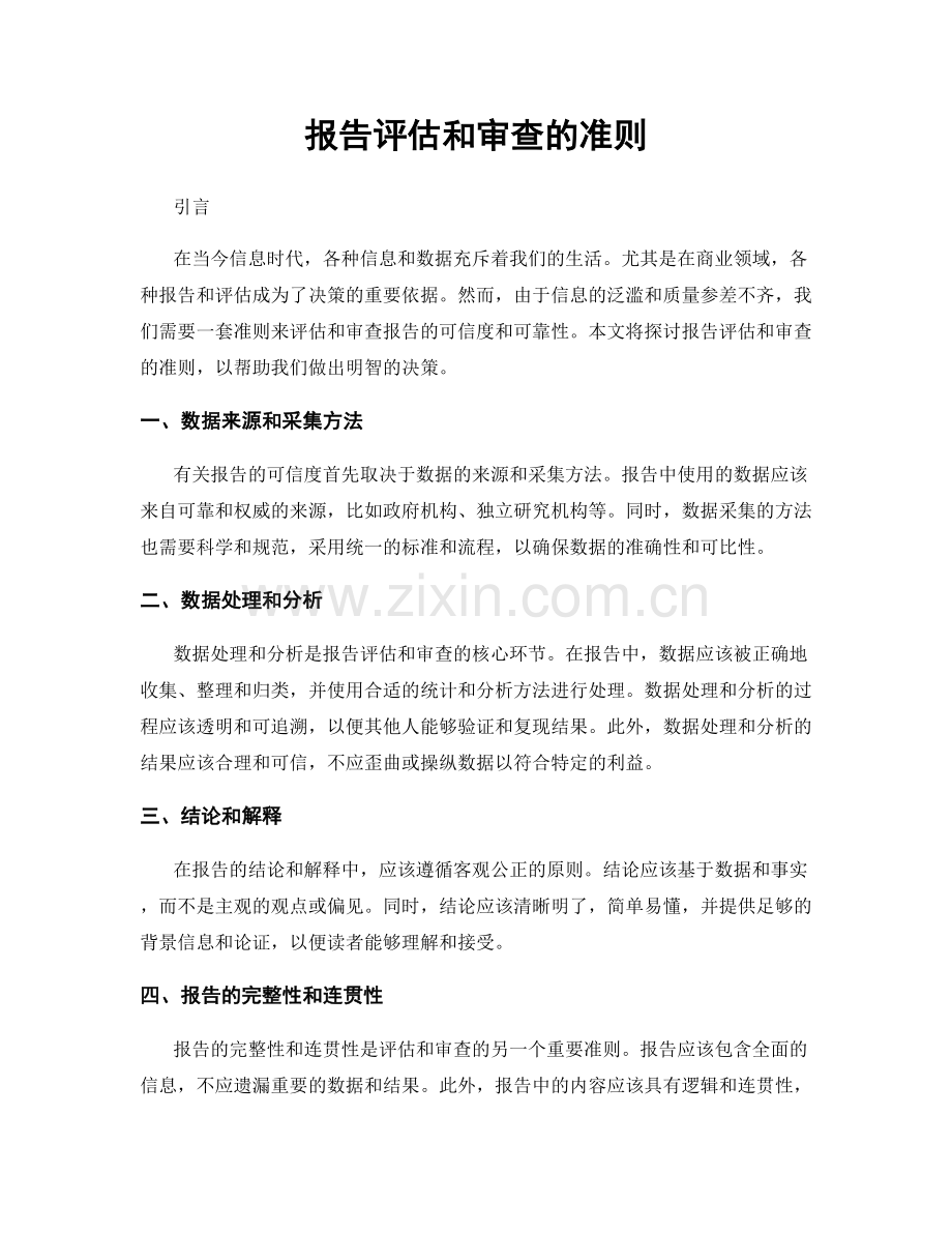 报告评估和审查的准则.docx_第1页