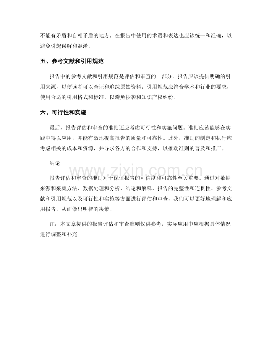 报告评估和审查的准则.docx_第2页