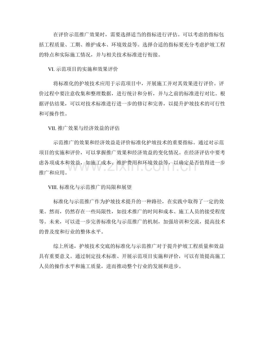 护坡技术交底的标准化与示范推广效果评价.docx_第2页