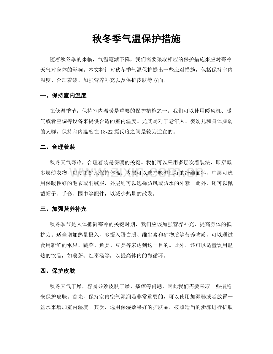 秋冬季气温保护措施.docx_第1页