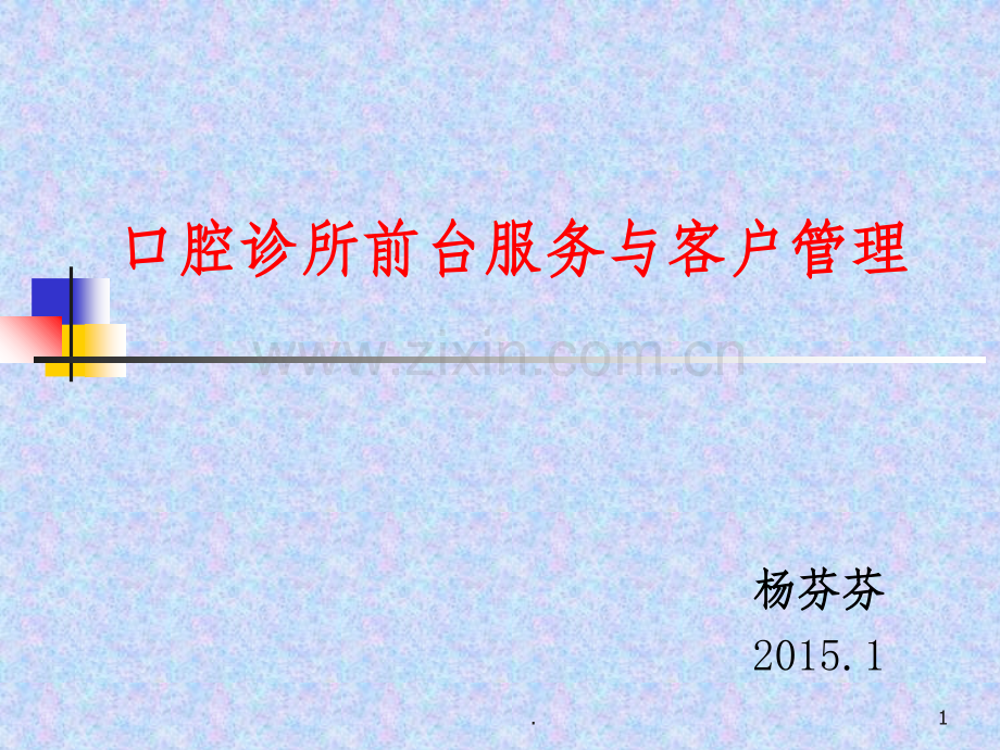 口腔诊所前台服务与客户管理.ppt_第1页