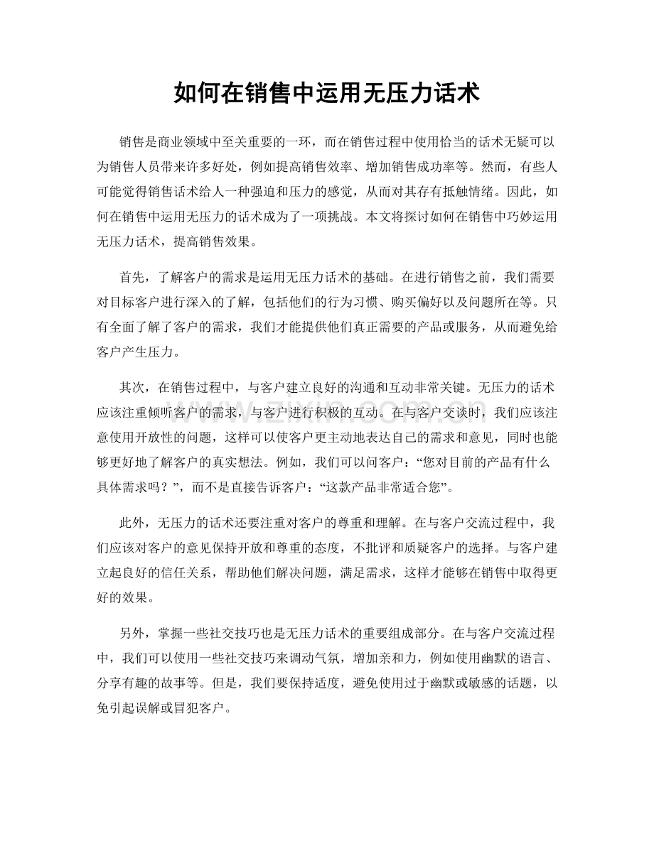 如何在销售中运用无压力话术.docx_第1页