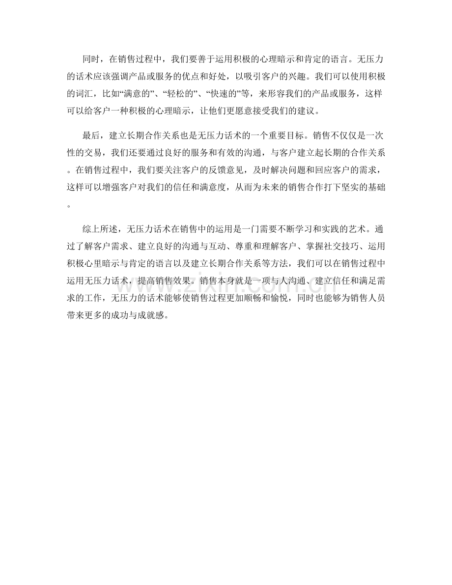 如何在销售中运用无压力话术.docx_第2页