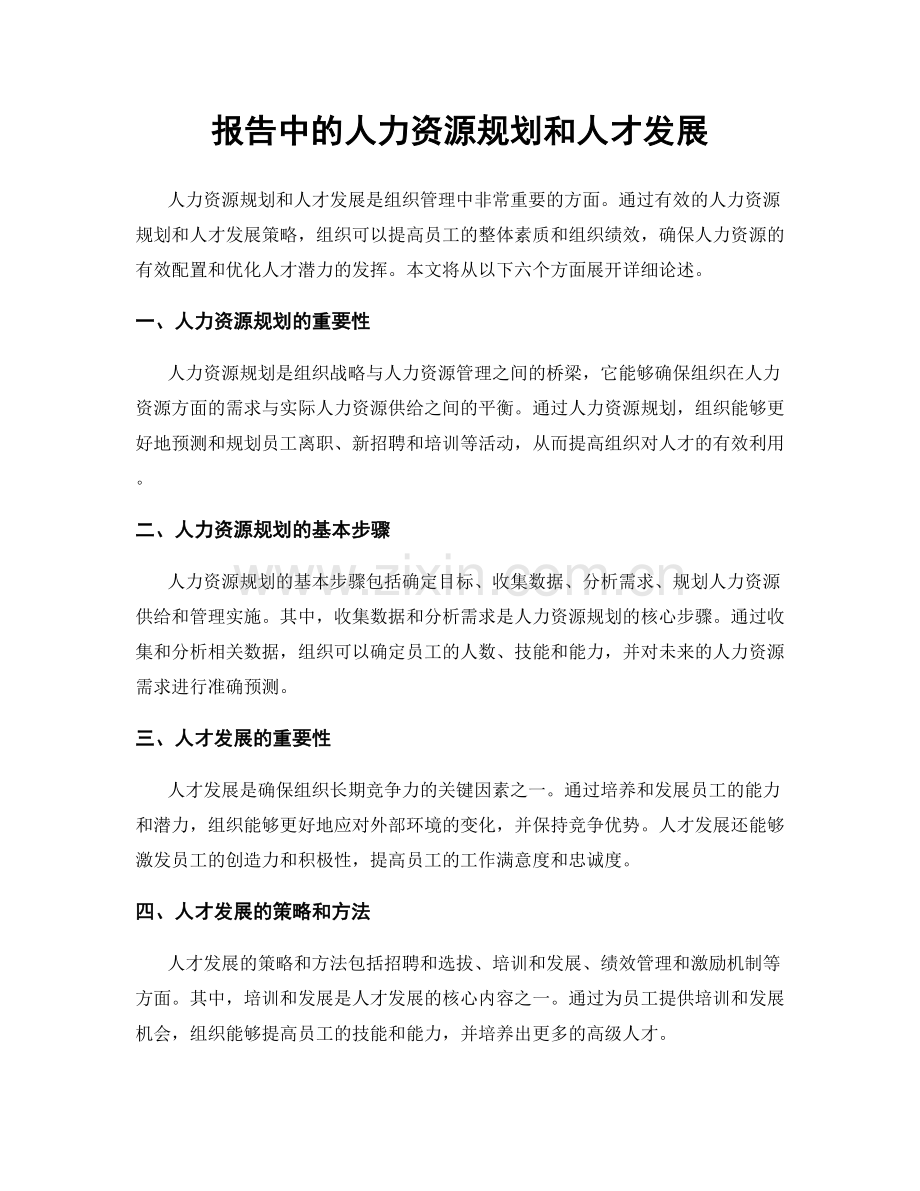 报告中的人力资源规划和人才发展.docx_第1页