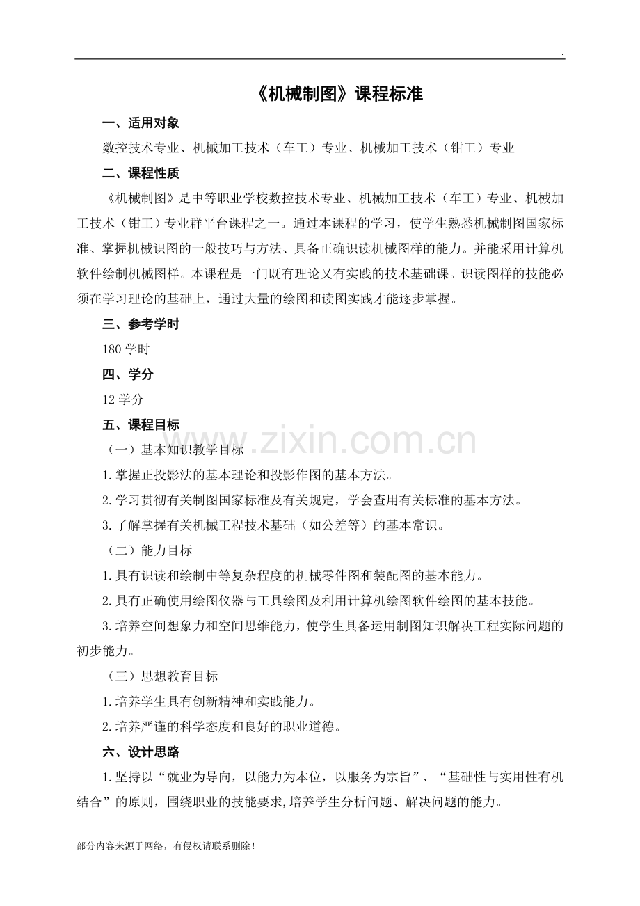 机械制图课程标准.doc_第1页