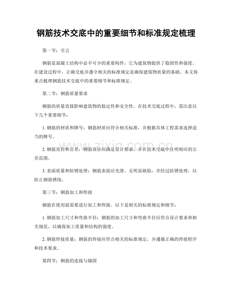 钢筋技术交底中的重要细节和标准规定梳理.docx_第1页