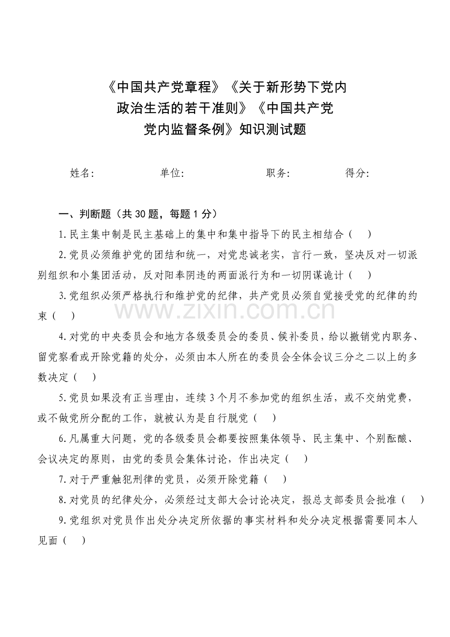 党内法规知识测试题(100题)-党内法务知识.doc_第1页