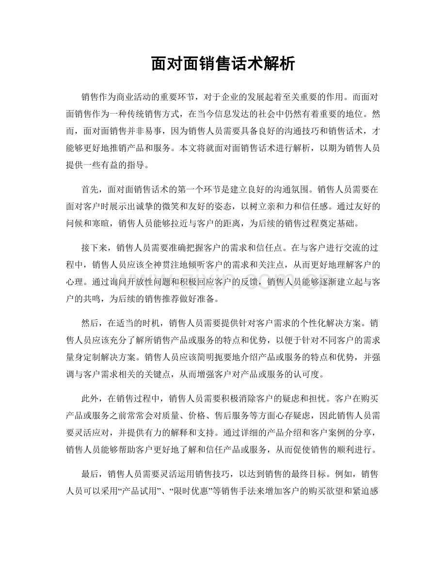 面对面销售话术解析.docx_第1页
