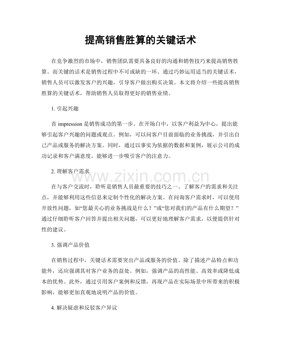 提高销售胜算的关键话术.docx_第1页
