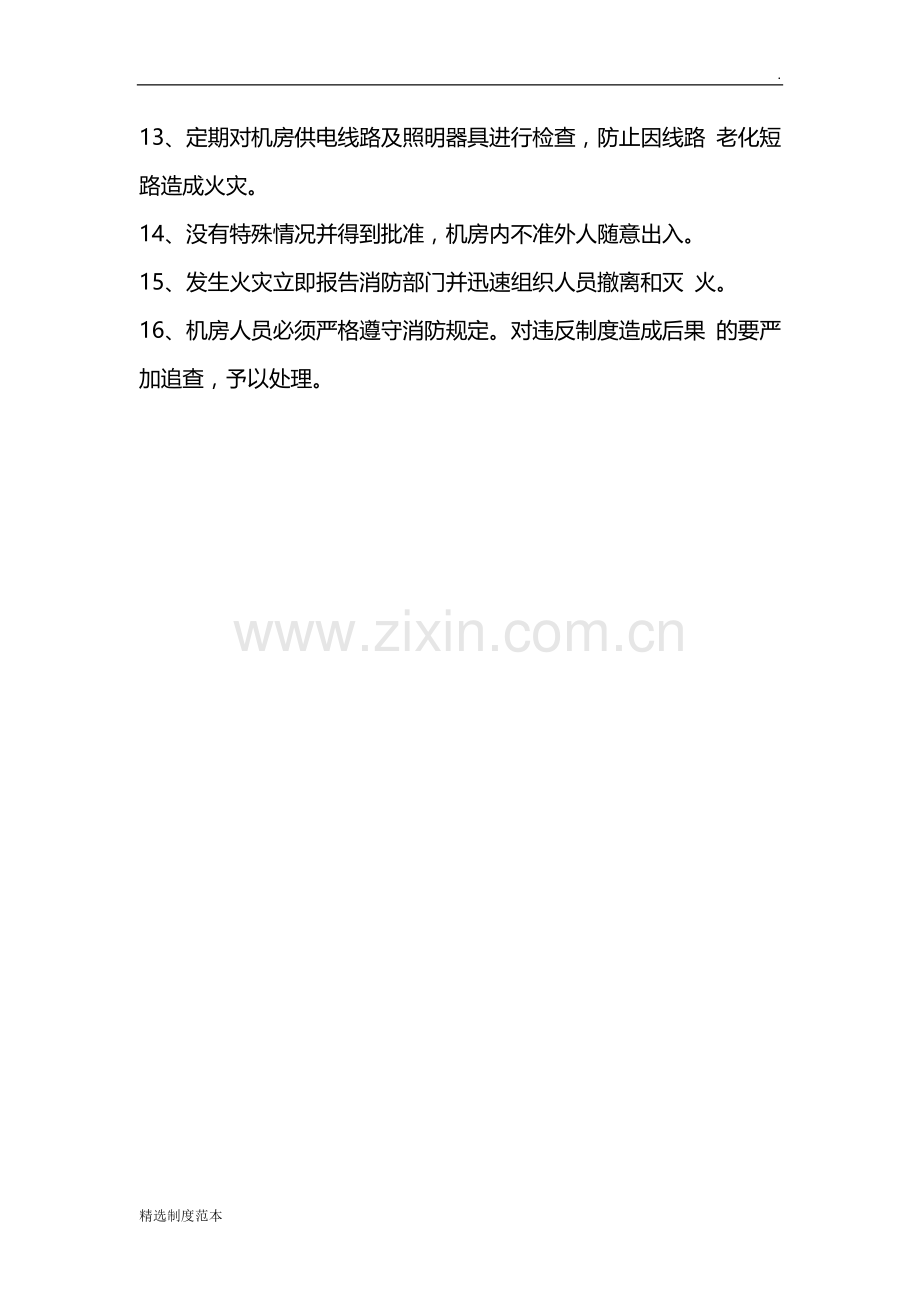 信息中心机房消防安全管理制度.doc_第2页