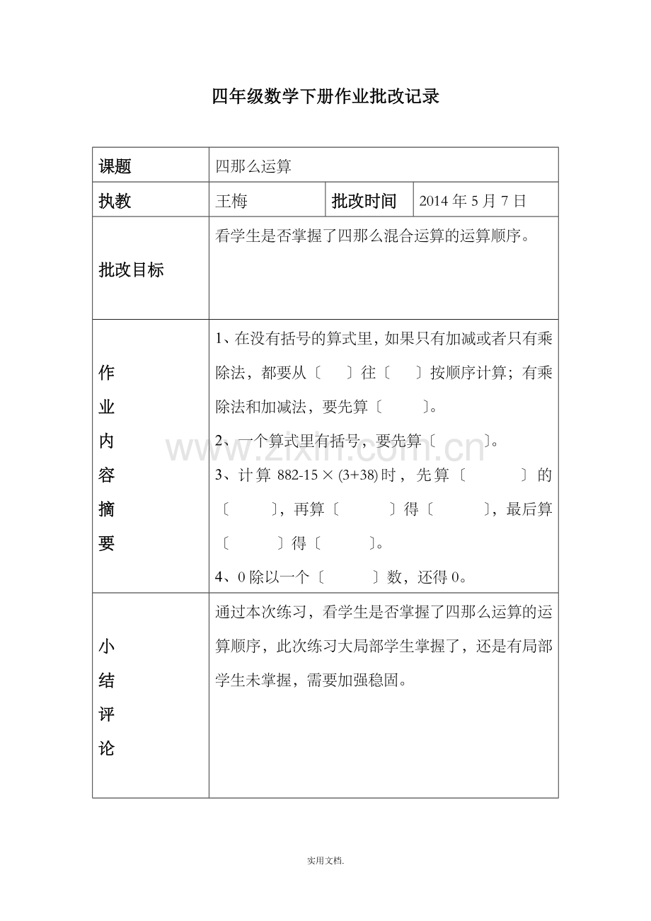 四年级数学下册作业批改记录.doc_第1页