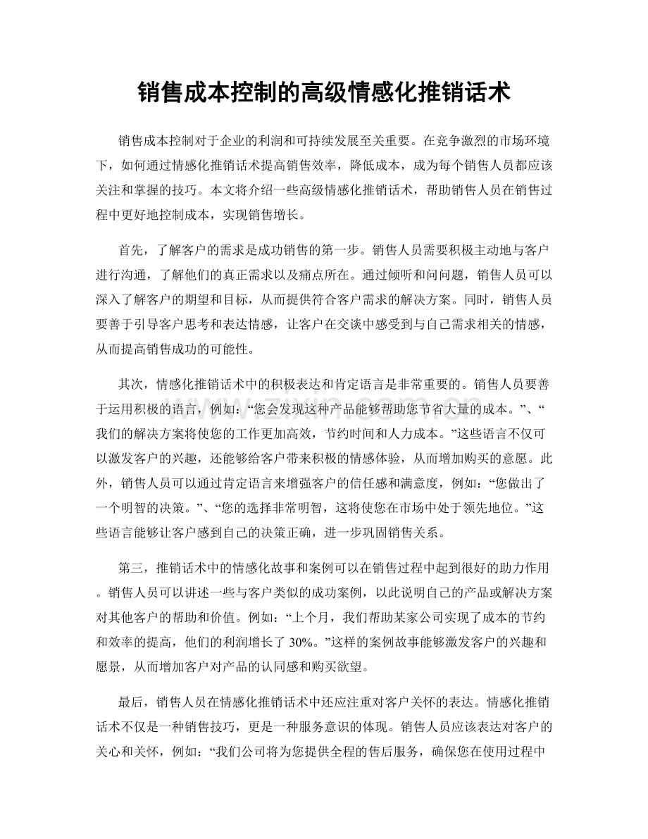 销售成本控制的高级情感化推销话术.docx_第1页