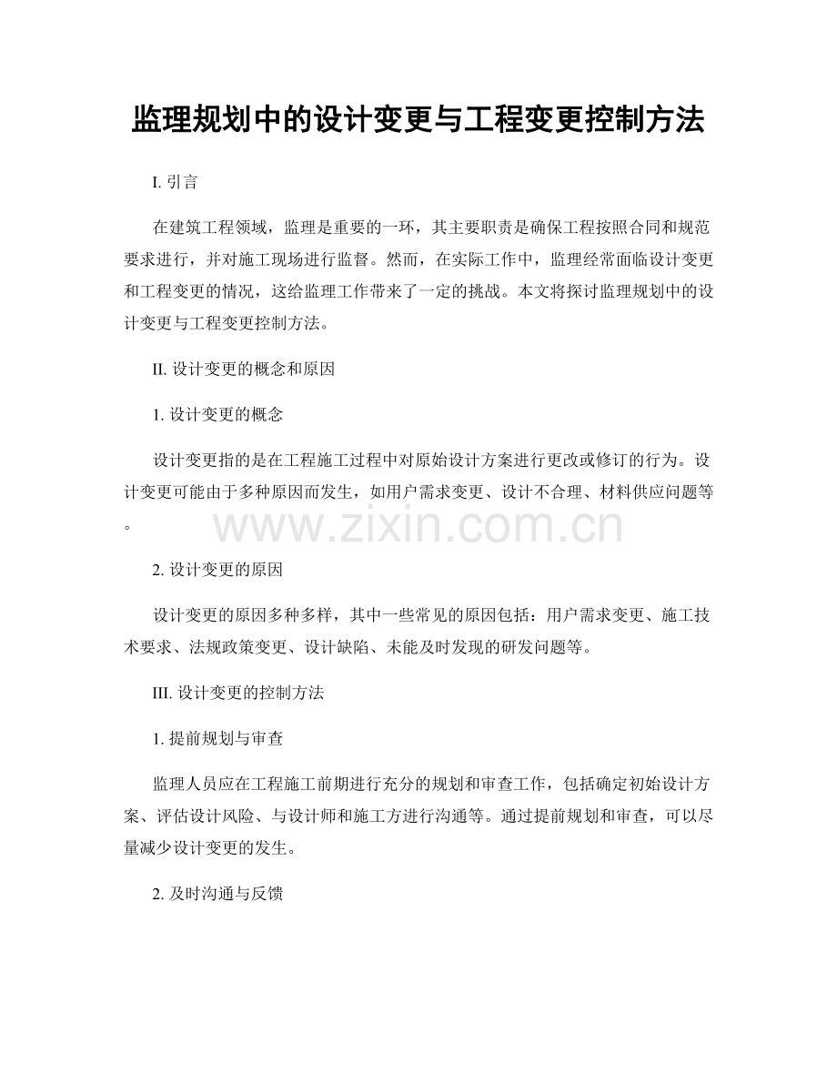 监理规划中的设计变更与工程变更控制方法.docx_第1页