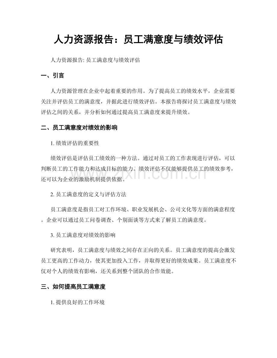 人力资源报告：员工满意度与绩效评估.docx_第1页