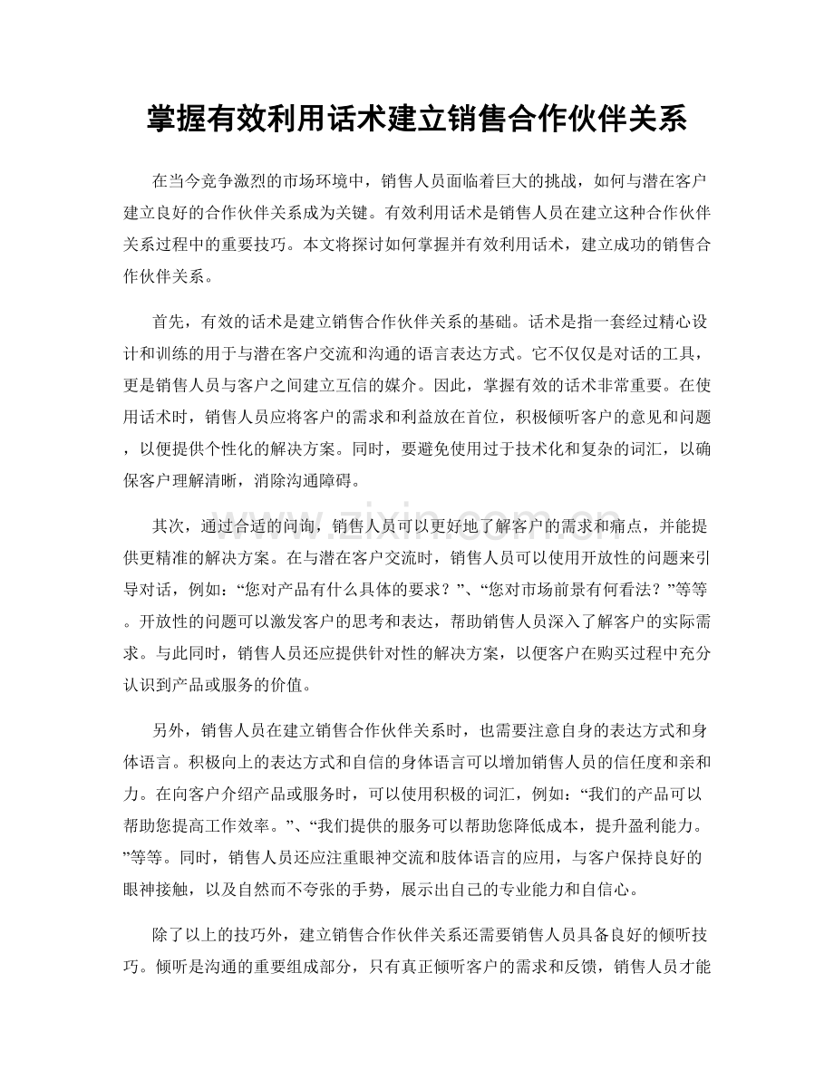掌握有效利用话术建立销售合作伙伴关系.docx_第1页