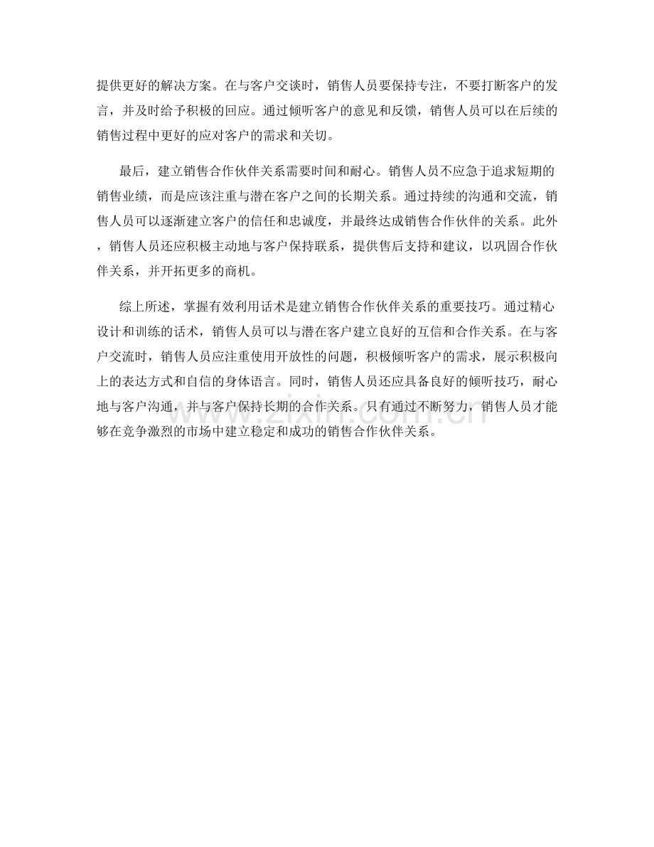 掌握有效利用话术建立销售合作伙伴关系.docx_第2页