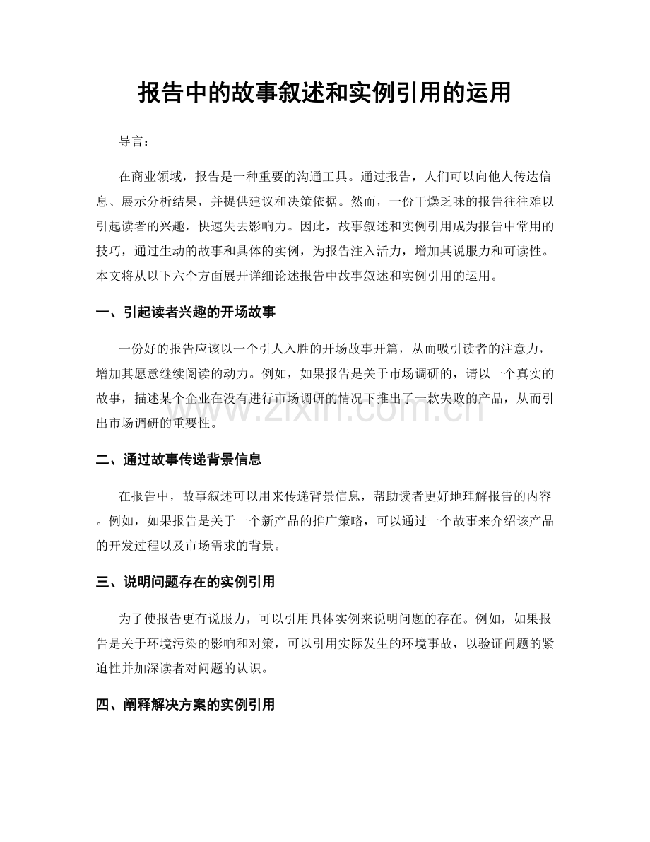报告中的故事叙述和实例引用的运用.docx_第1页