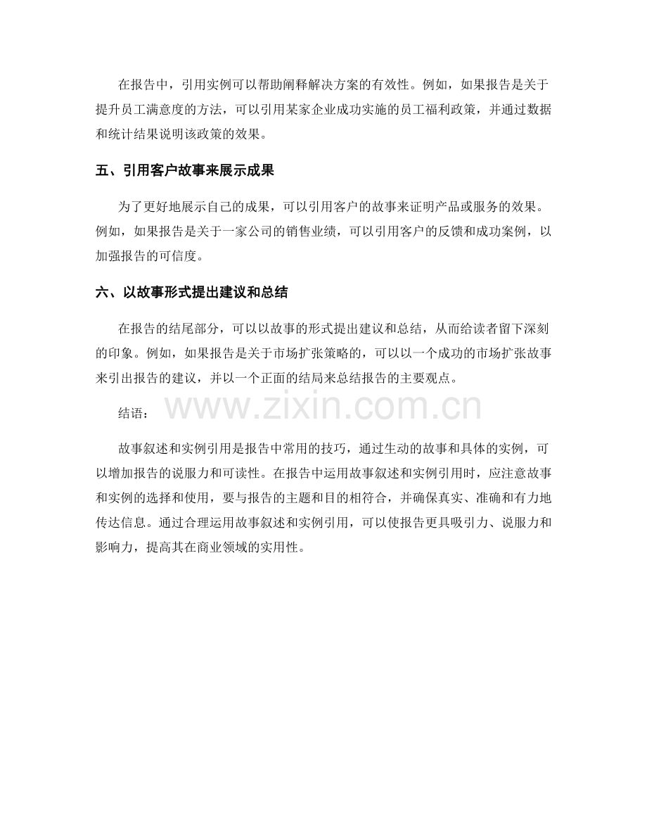 报告中的故事叙述和实例引用的运用.docx_第2页