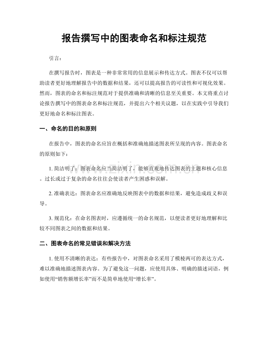 报告撰写中的图表命名和标注规范.docx_第1页