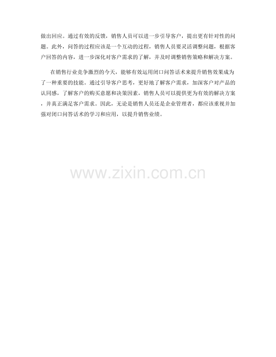 有效运用闭口问答话术提升销售效果.docx_第2页
