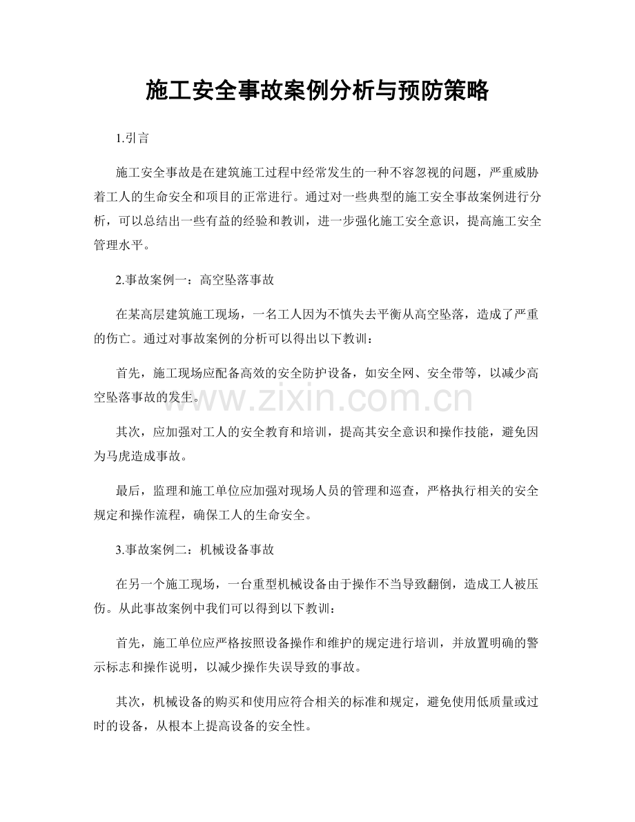 施工安全事故案例分析与预防策略.docx_第1页