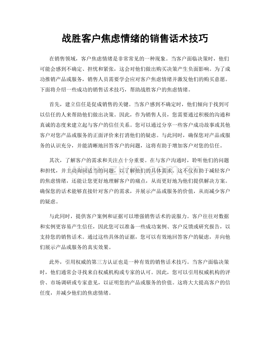 战胜客户焦虑情绪的销售话术技巧.docx_第1页