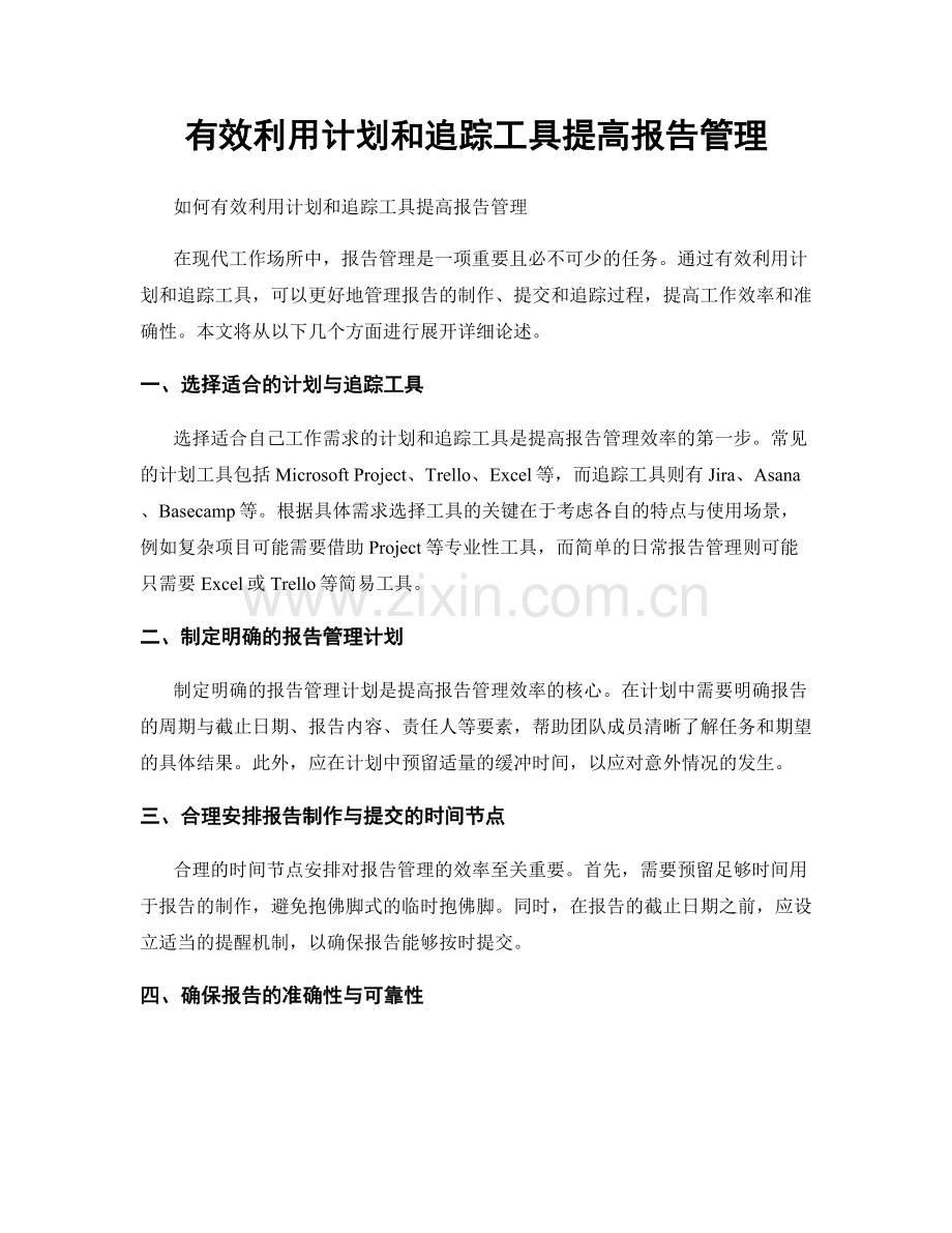 有效利用计划和追踪工具提高报告管理.docx_第1页