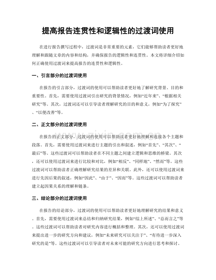 提高报告连贯性和逻辑性的过渡词使用.docx_第1页