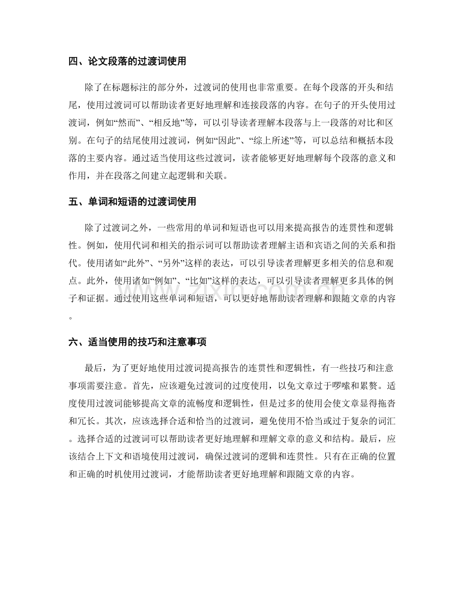 提高报告连贯性和逻辑性的过渡词使用.docx_第2页