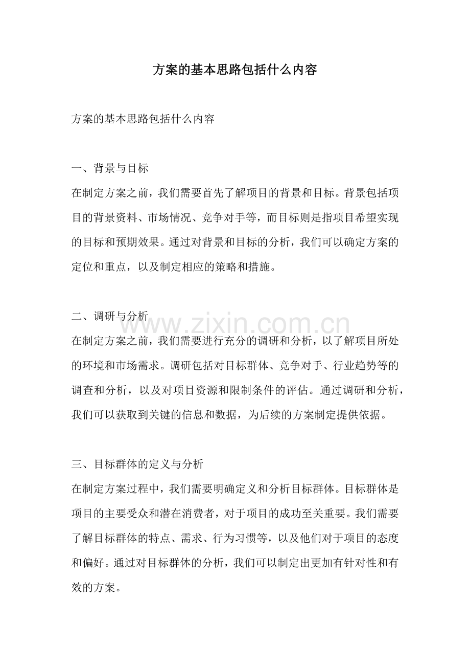 方案的基本思路包括什么内容.docx_第1页