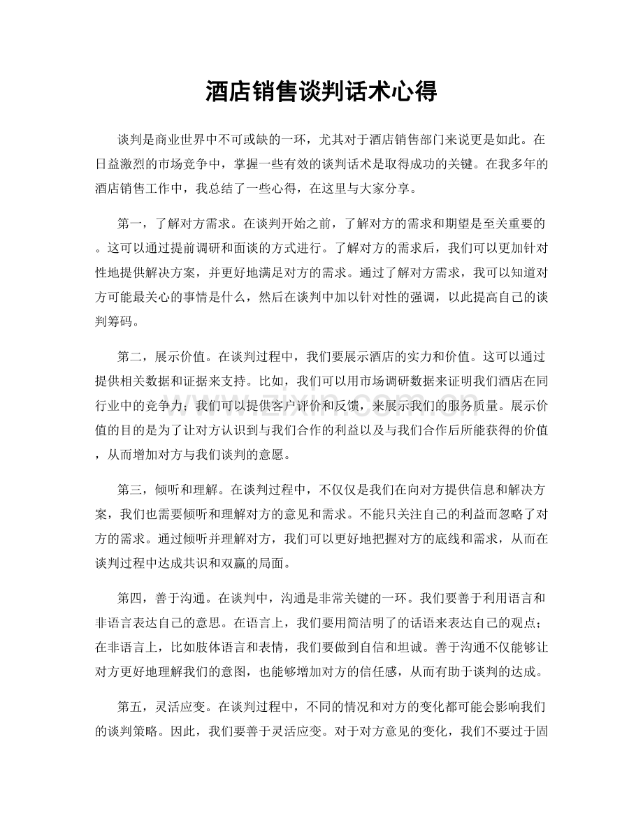 酒店销售谈判话术心得.docx_第1页
