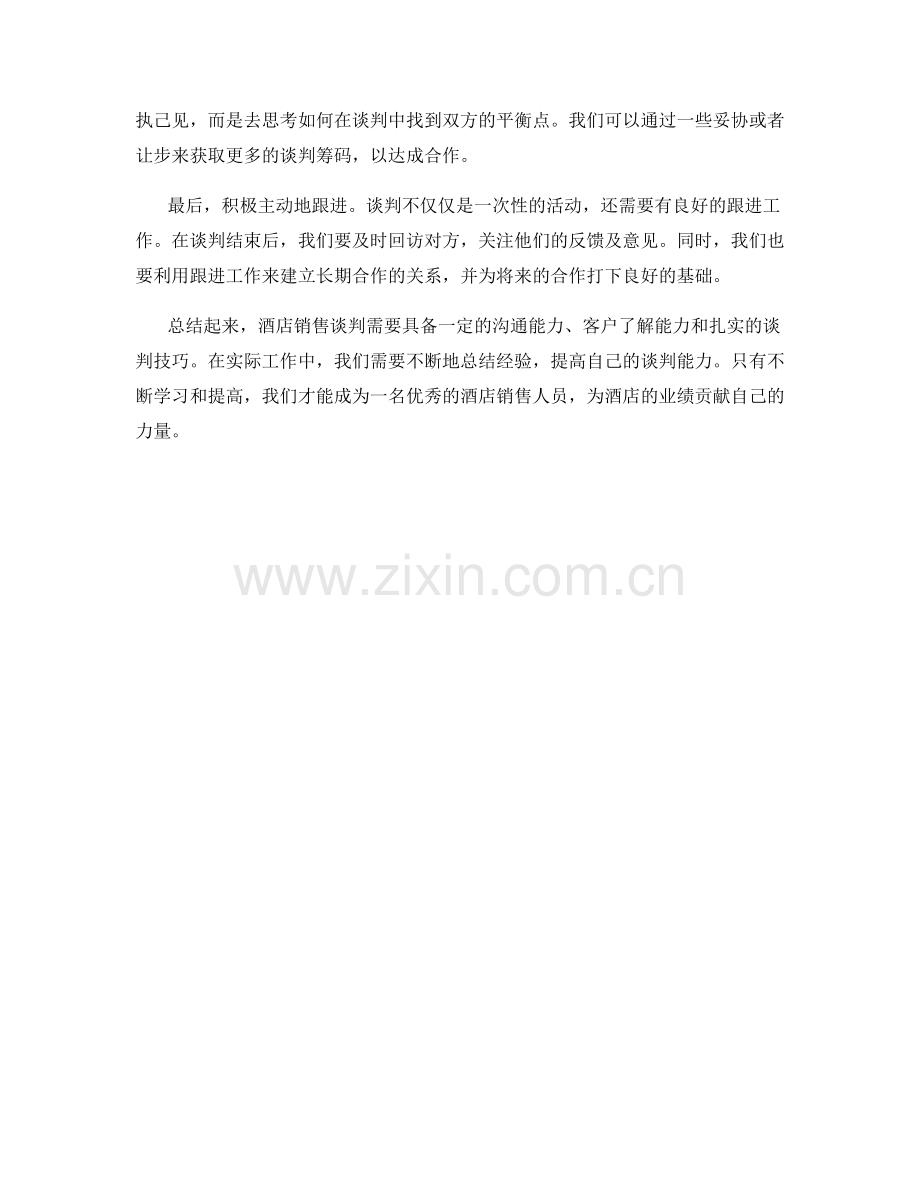 酒店销售谈判话术心得.docx_第2页