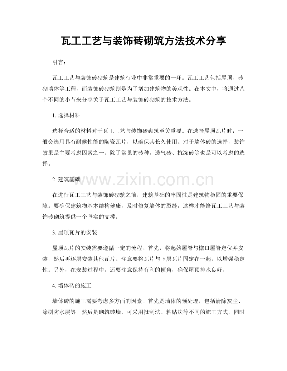 瓦工工艺与装饰砖砌筑方法技术分享.docx_第1页