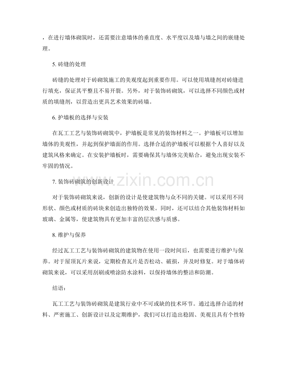 瓦工工艺与装饰砖砌筑方法技术分享.docx_第2页