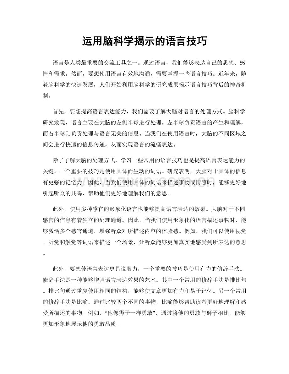 运用脑科学揭示的语言技巧.docx_第1页