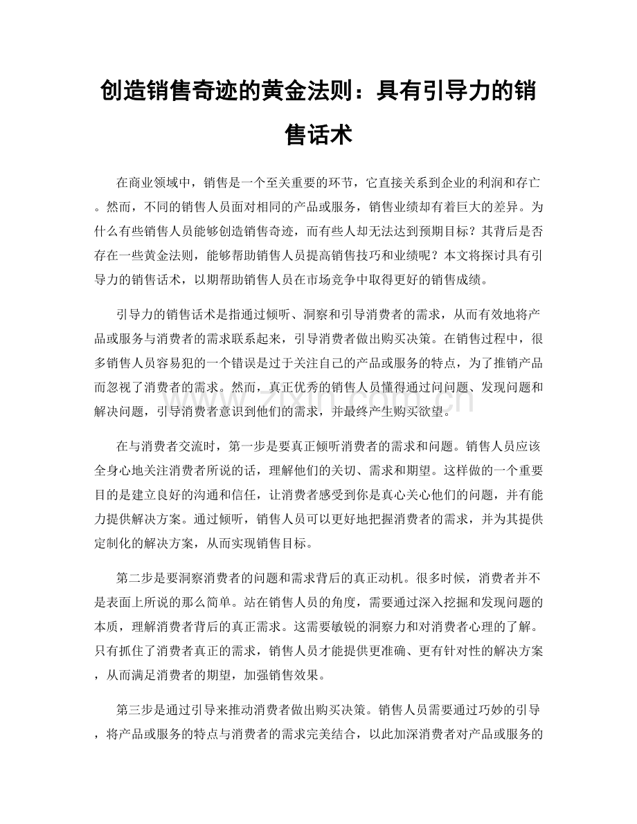 创造销售奇迹的黄金法则：具有引导力的销售话术.docx_第1页