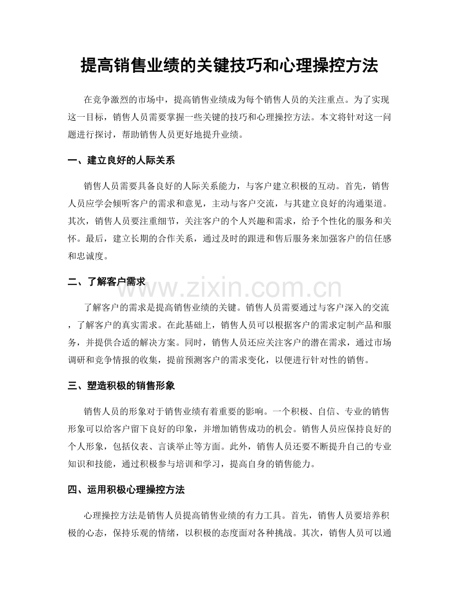 提高销售业绩的关键技巧和心理操控方法.docx_第1页