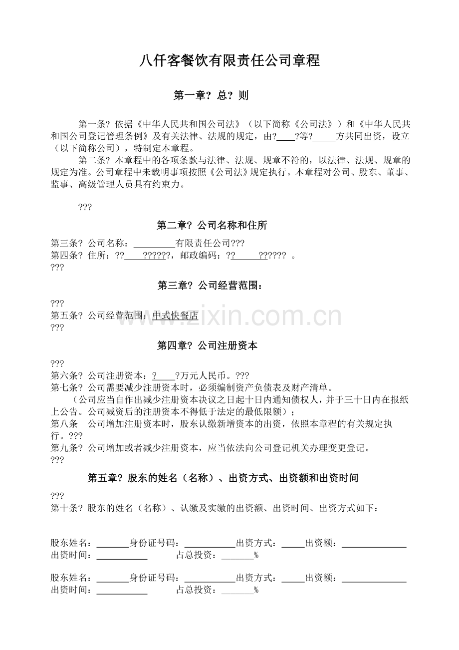 餐饮行业管理公司章程.docx_第1页
