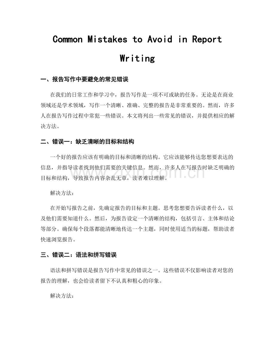 Common Mistakes to Avoid in Report Writing.docx_第1页