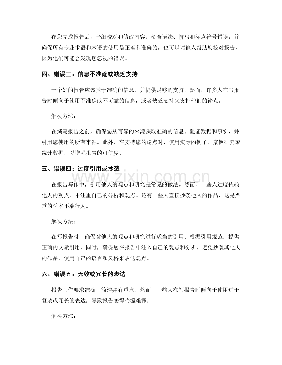 Common Mistakes to Avoid in Report Writing.docx_第2页