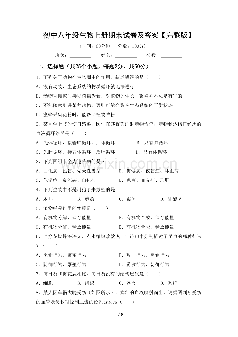 初中八年级生物上册期末试卷及答案.doc_第1页