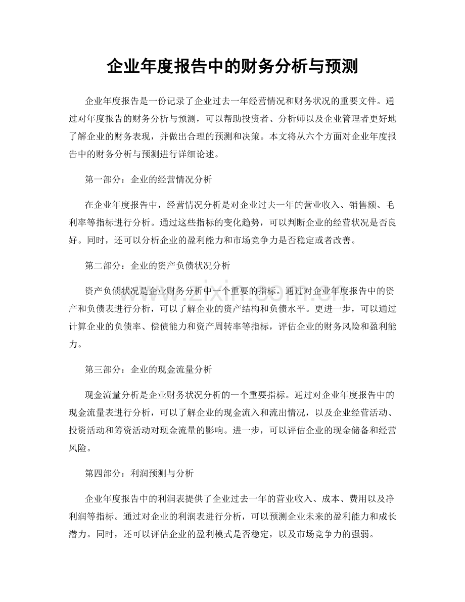 企业年度报告中的财务分析与预测.docx_第1页