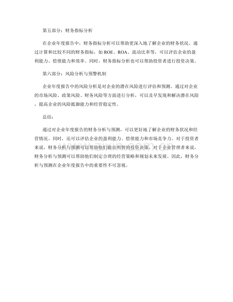 企业年度报告中的财务分析与预测.docx_第2页