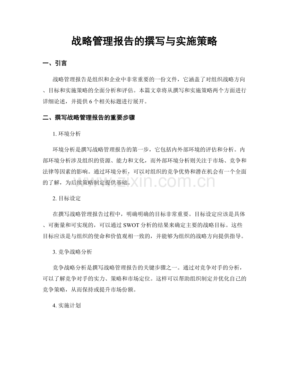 战略管理报告的撰写与实施策略.docx_第1页