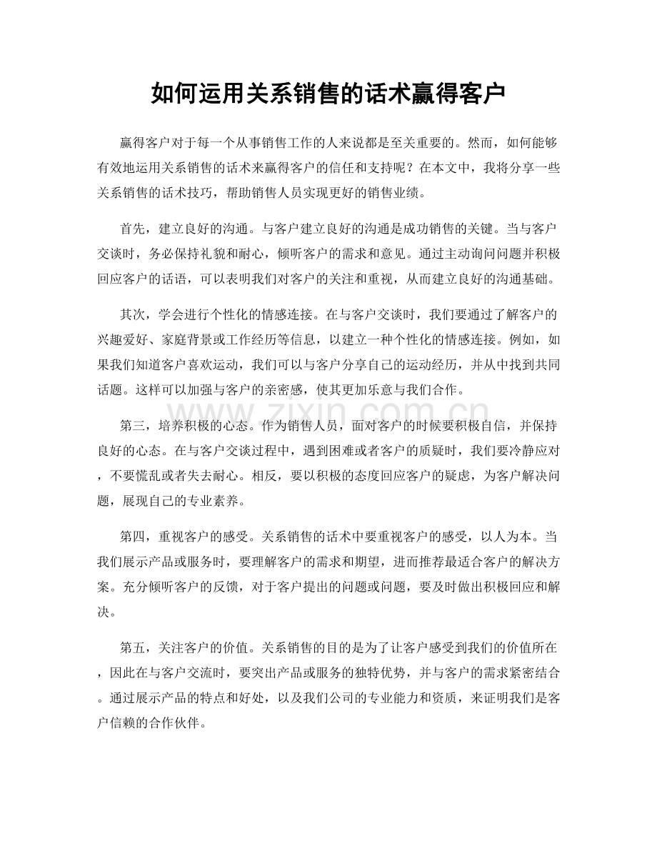 如何运用关系销售的话术赢得客户.docx_第1页