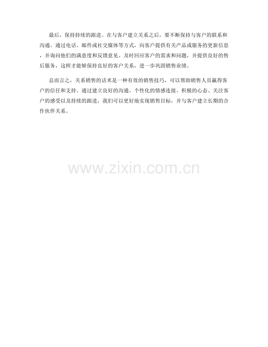如何运用关系销售的话术赢得客户.docx_第2页