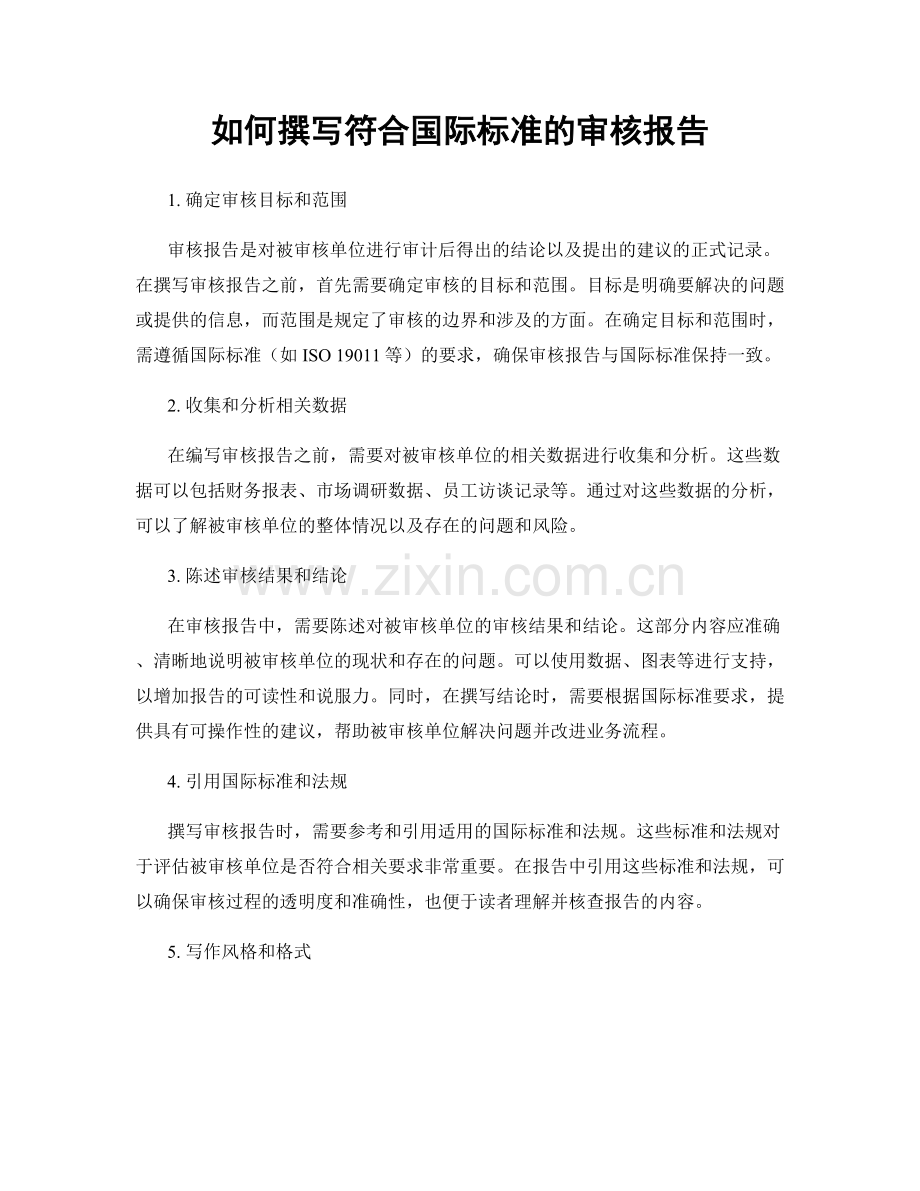 如何撰写符合国际标准的审核报告.docx_第1页