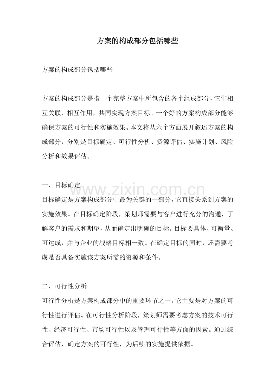 方案的构成部分包括哪些.docx_第1页
