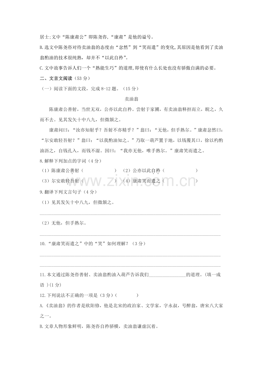 人教部编版初中七年级语文下册-卖油翁-课时练习-试卷含答案解析(1).pdf_第2页